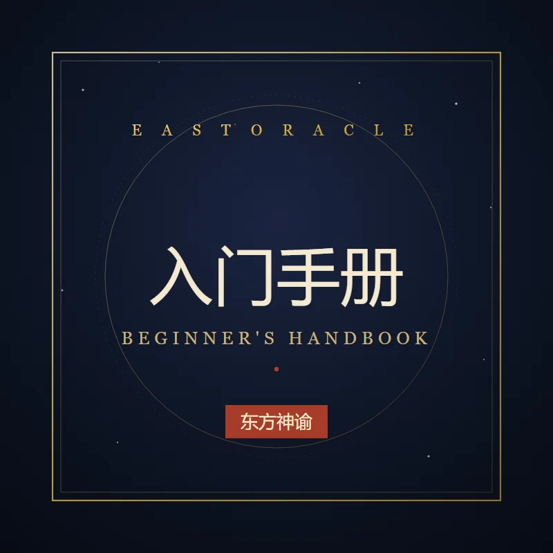EastOracle 入门手册(数字版)
